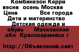 Комбинезон Керри весна, осень Москва!!! › Цена ­ 2 000 - Все города Дети и материнство » Детская одежда и обувь   . Московская обл.,Красноармейск г.